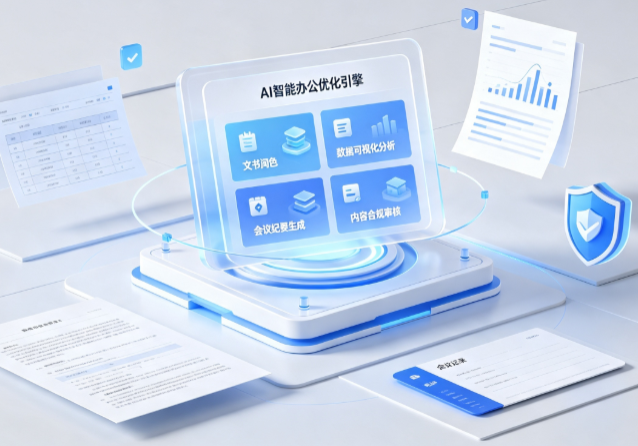 市北区AI重构现代办公体系 智能优化引擎助力企业轻量化高效运营
