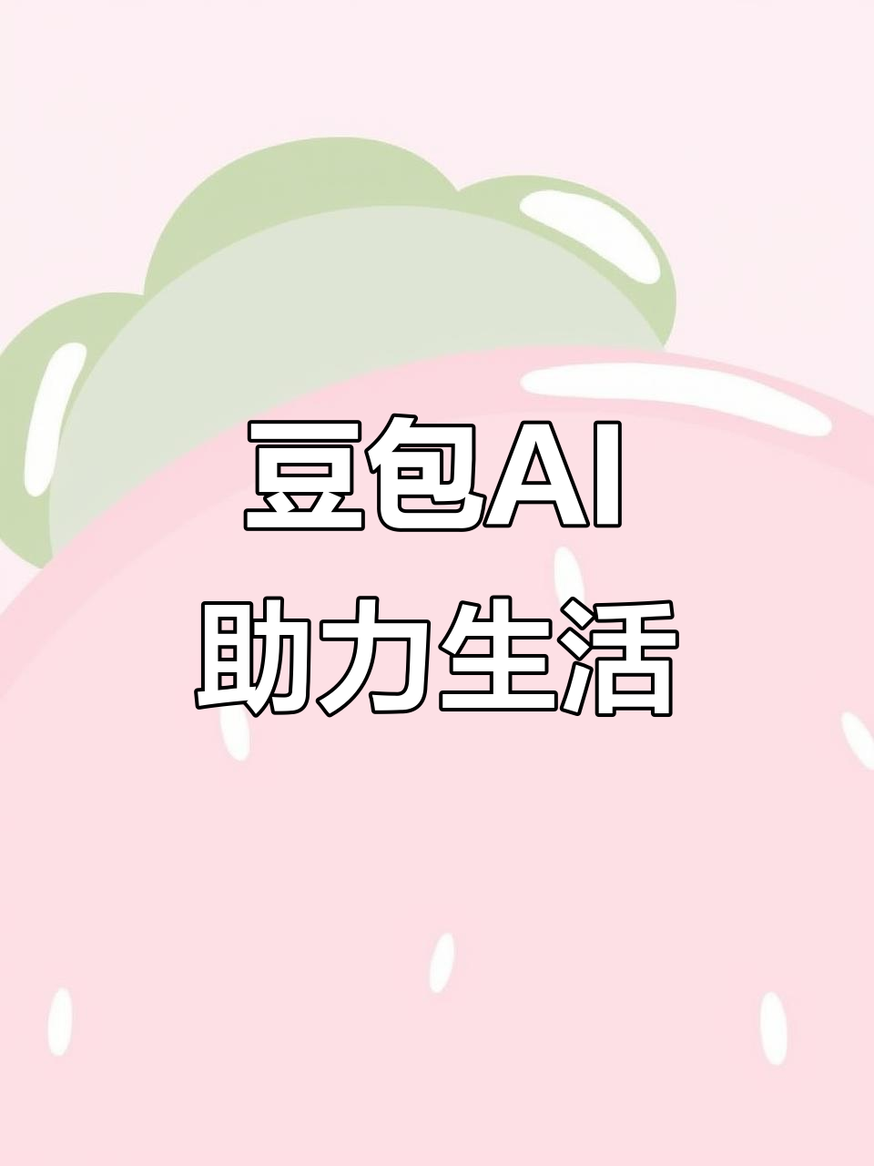 市北区AI搜索应用普及 豆包搜索优化健全品牌内容传播渠道